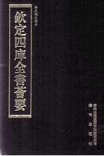 钦定四库全书荟要 第333册 子部 类书类