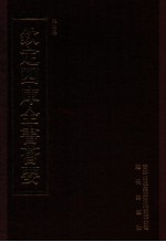 钦定四库全书荟要 第386册 集部 别集类