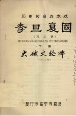 李旦复国 历史传奇连本戏 下 大破火轮牌