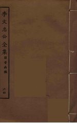 李文忠公全集 64