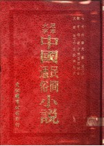中国民间通俗小说 古本文素臣 上