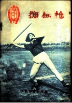 掷标枪