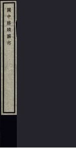 关中胜迹图志 86