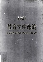 1989教育文件选编