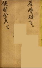 严侯官先生全集 7