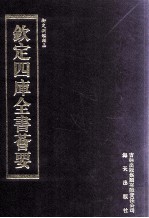 钦定四库全书荟要 第295册 子部 类书类