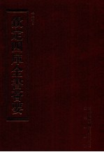 钦定四库全书荟要 第189册 史部 诏令类