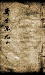 增补寿世保元 6