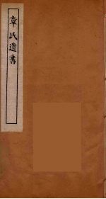 章氏遗书 20