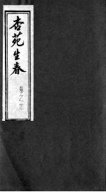 杏苑生春 卷4 下