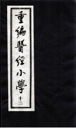 医经小学 12