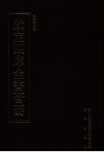 钦定四库全书荟要 第353册 集部 别集类