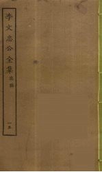 李文忠公全集 15