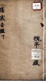 伤寒舌鉴 下