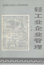轻工业企业管理 上