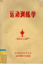 运动训练学