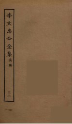 李文忠公全集 32