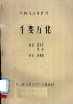 千变万化 八场方言滑稽戏