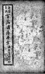百病治疗丹方 卷4