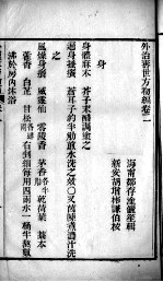 外治寿世方初编 卷2