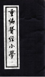 医经小学