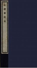 味经书院志 72