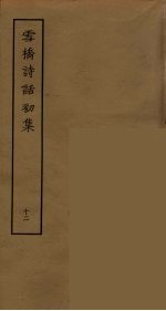 雪桥诗话初集 12