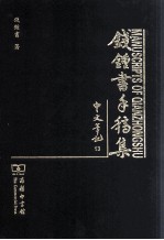 钱钟书手稿集 中文笔记 13