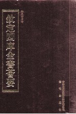 钦定四库全书荟要 第439册 集部 总集类