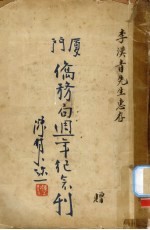 厦门侨务局周年纪念刊