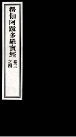 楞伽阿跋多罗宝经 3-4卷