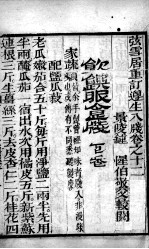 尊生八笺 卷12