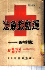 运动救急法