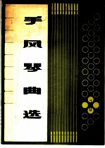 手风琴曲选 第1集
