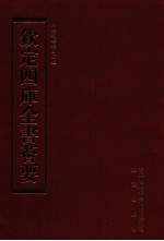 钦定四库全书荟要 第165册 史部 编年类