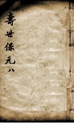 增补寿世保元 8