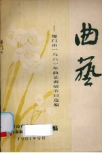 曲艺:厦门市一九八一年曲艺调演节目选编