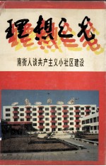 理想之光:南街人谈共产主义小社区建设