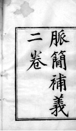 周澂之脉学四种 卷上