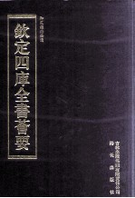 钦定四库全书荟要 第334册 子部 类书类