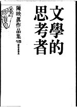 陈映真作品集 15 陈映真论卷 文学的思考者