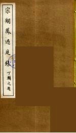 宋翔凤过庭录 5