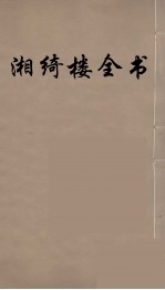 湘绮楼全书 65
