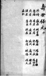 增补寿世保元 卷9