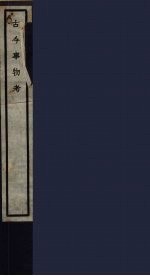 古今事物考 62