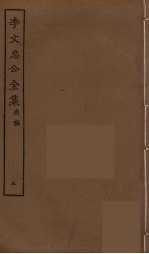 李文忠公全集 5