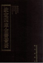 钦定四库全书荟要 第68册 经部 孝经类