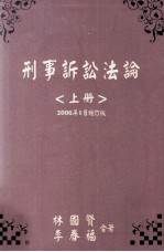 刑事诉讼法论 上 2006年1月增订版