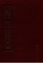 钦定四库全书荟要 第224册 史部 故事类