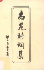 南苑诗词集